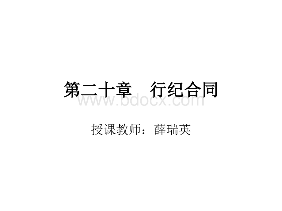 20行纪合同.ppt_第1页