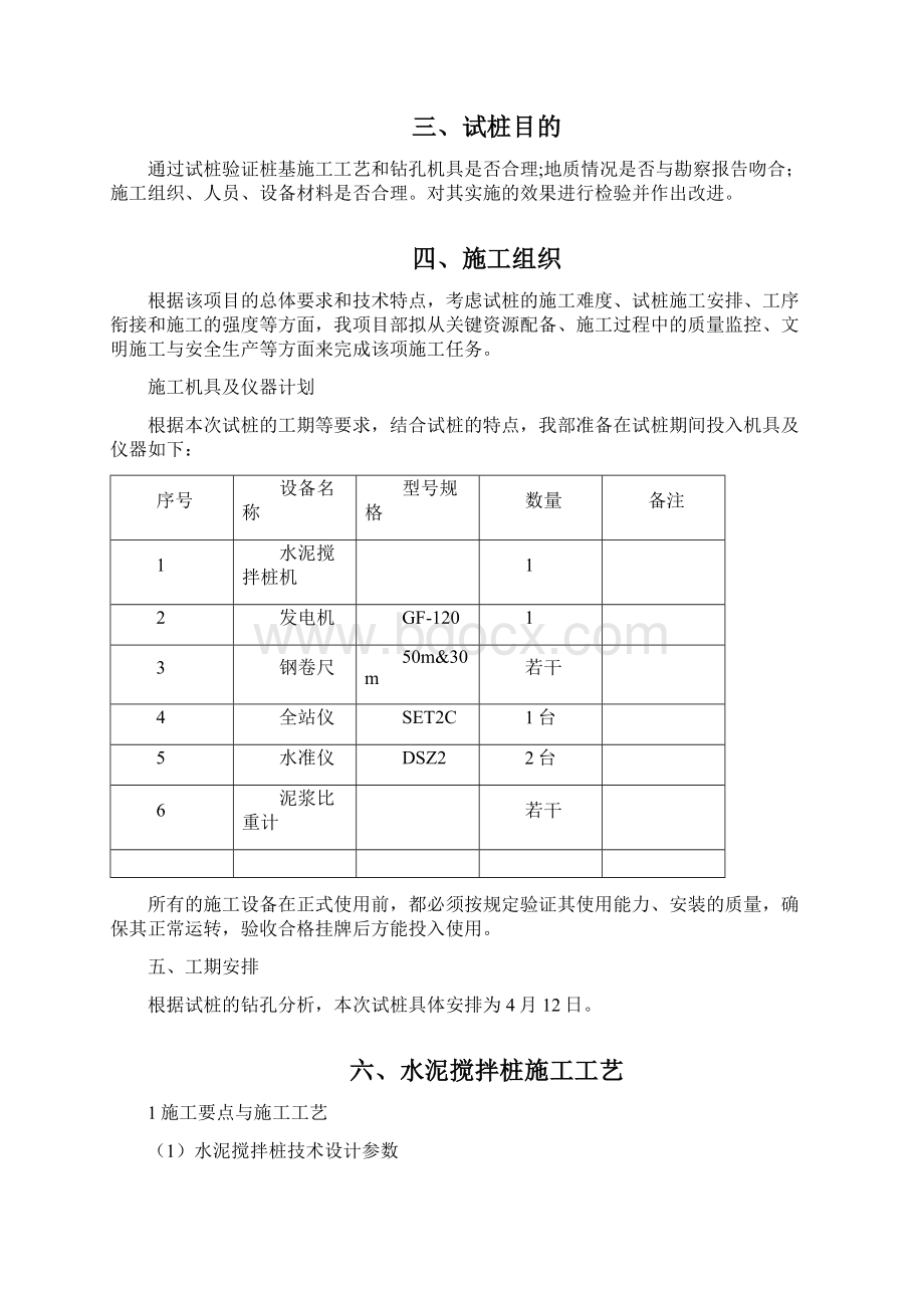 水泥搅拌桩试桩方案.docx_第3页