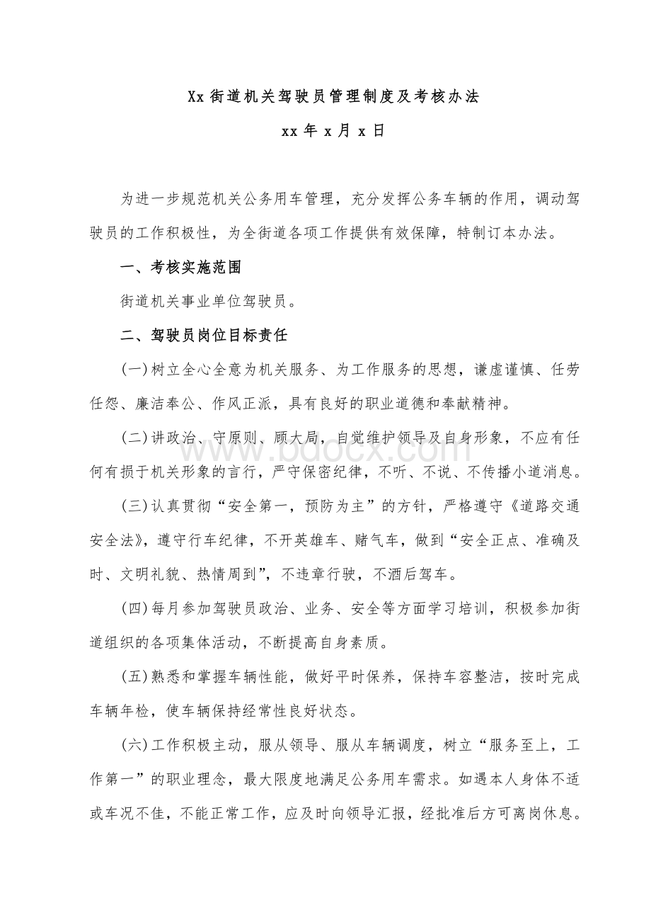 xx街道机关驾驶员管理制度及考核办法.doc