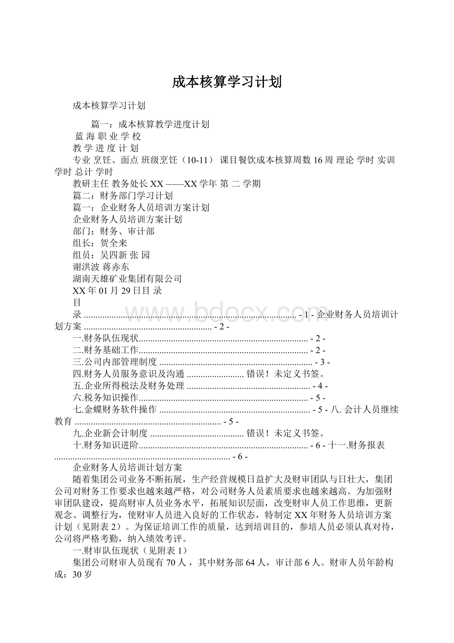 成本核算学习计划.docx_第1页