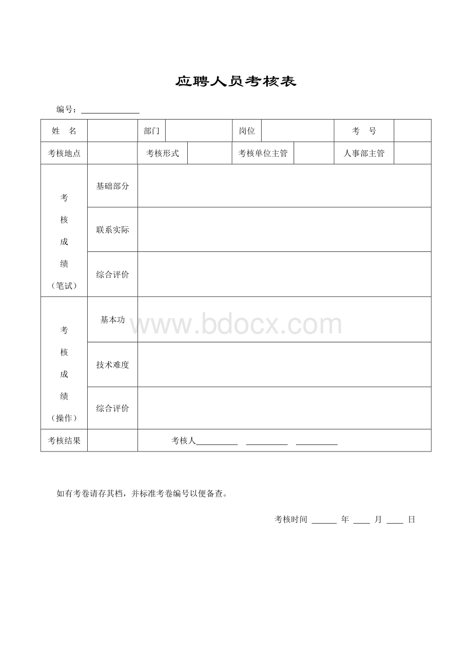 应聘人员(外部)登记表Word文档格式.doc_第2页