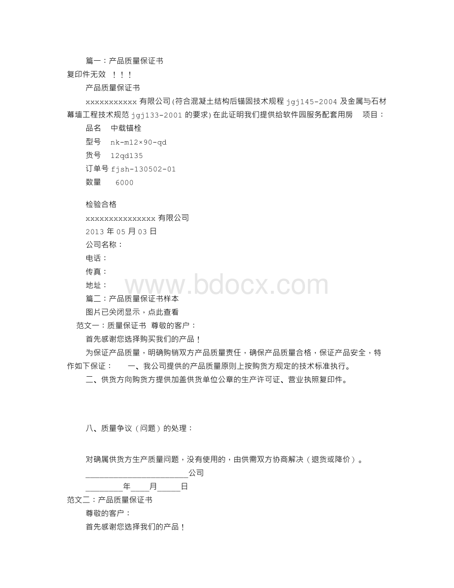 石材产品质量保证书(共4篇)Word文件下载.doc