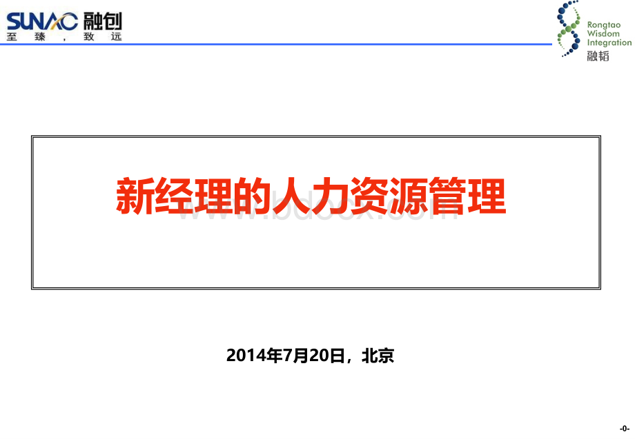 黄智老师融创地产北京公司新经理的人力资源管理培训PPT格式课件下载.ppt