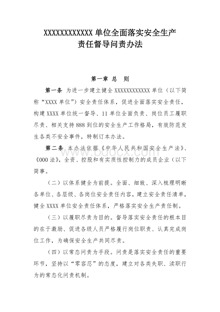 xxx单位全面落实安全生产责任督导问责的管理办法.doc