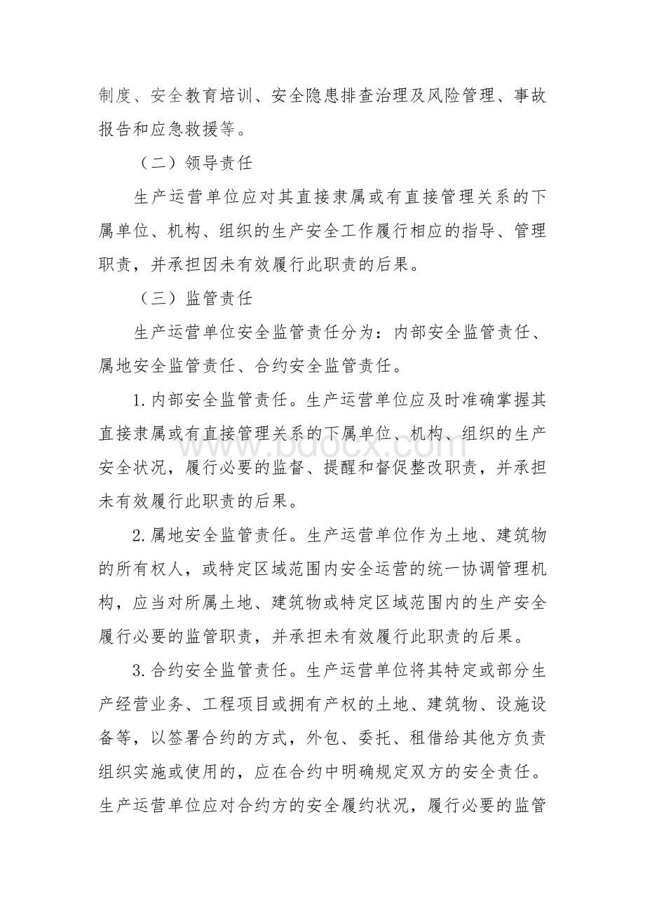 xxx单位全面落实安全生产责任督导问责的管理办法文档格式.doc_第3页