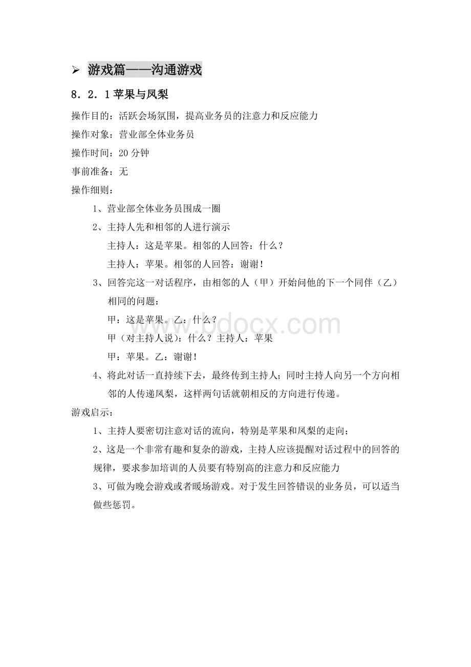 游戏篇沟通游戏Word下载.doc_第1页