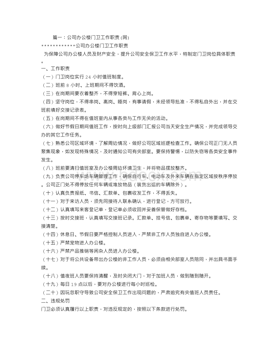 办公楼保安岗位职责Word格式.doc_第1页