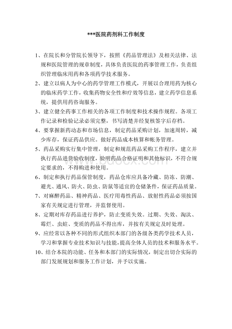 乡镇卫生院一级医院药剂科工作制度Word文档下载推荐.doc_第1页