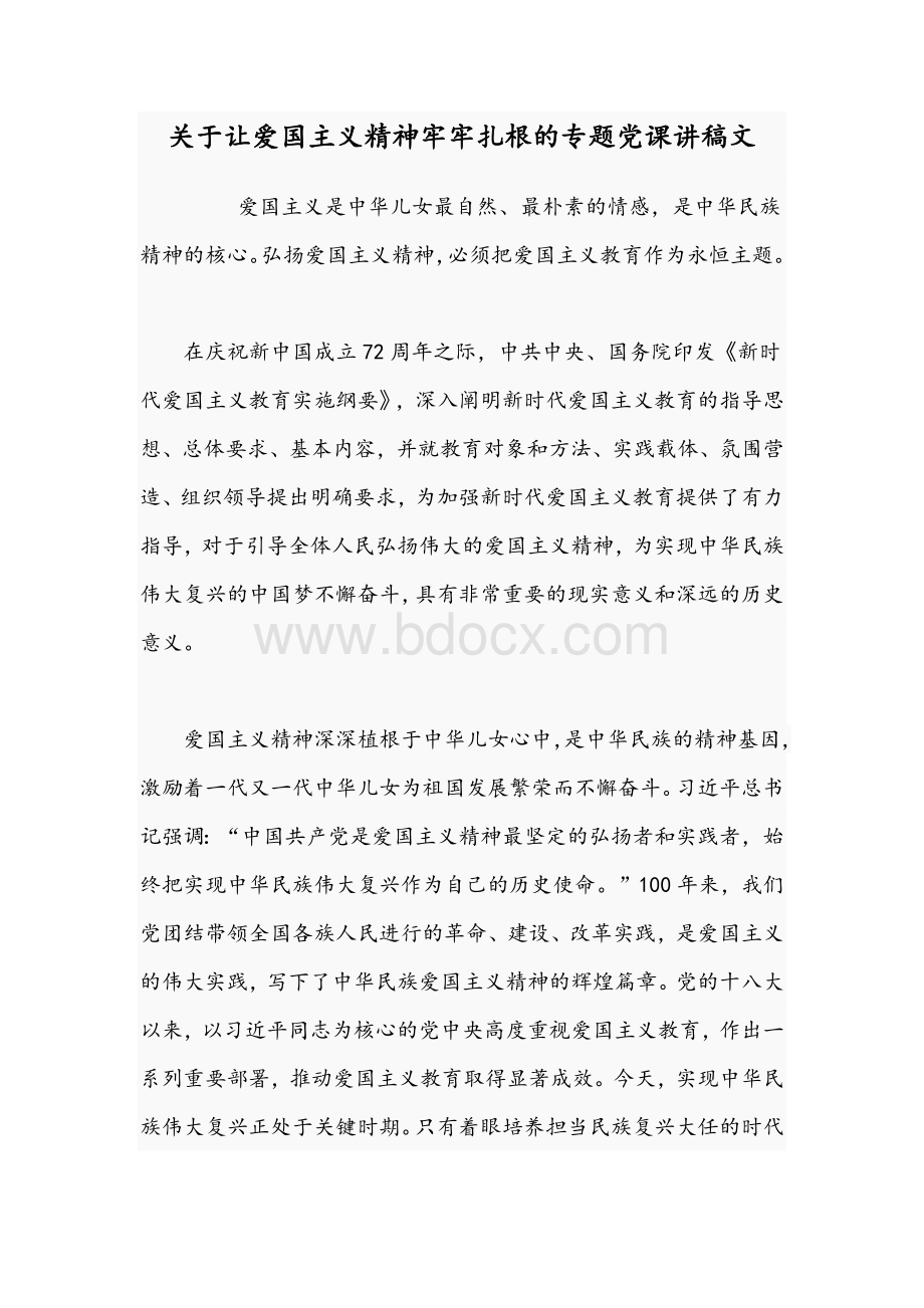 关于让爱国主义精神牢牢扎根的专题党课讲稿文Word格式.docx