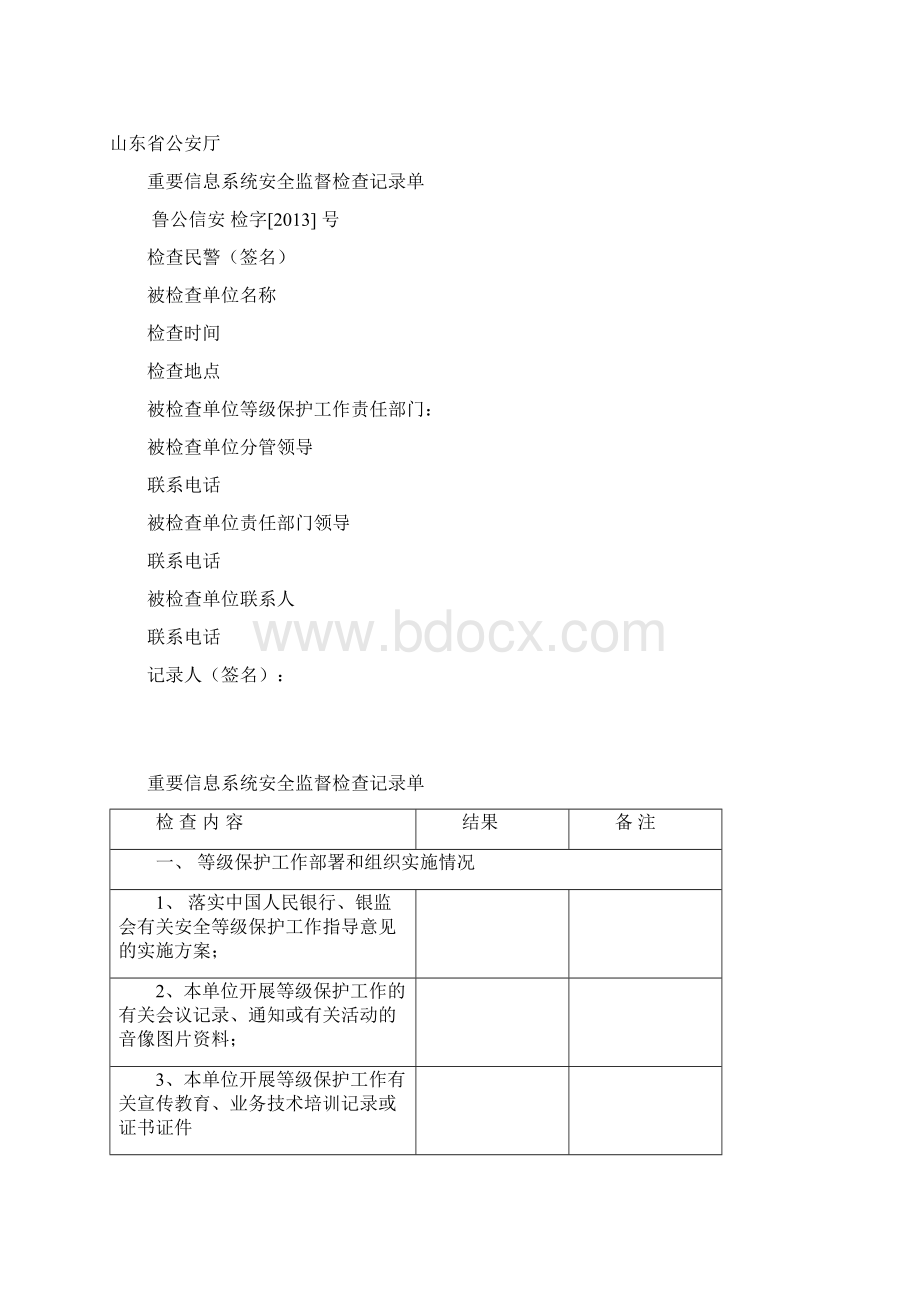 重要信息系统安全监督检查记录表金融3文档格式.docx_第3页