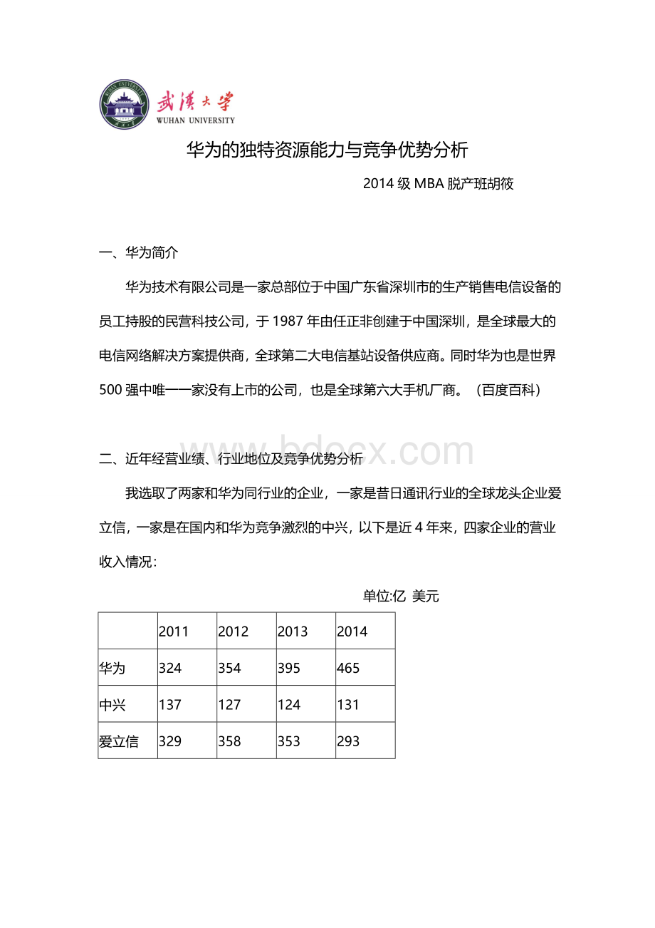 华为的独特资源能力与竞争优势分析Word文件下载.doc_第1页