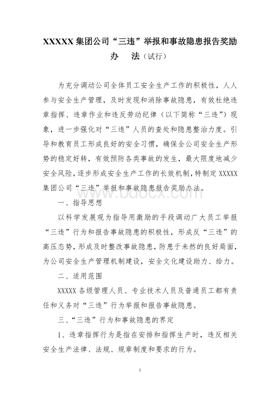 XXXXX公司制止“三违”和重大隐患报告奖励办法Word文档格式.doc_第1页