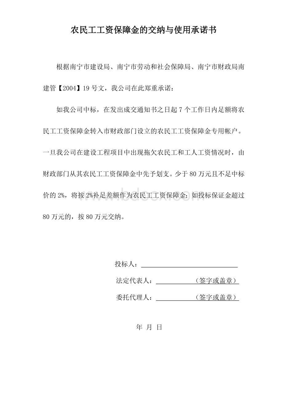 农民工工资保证金使用承诺书样本.docx_第2页