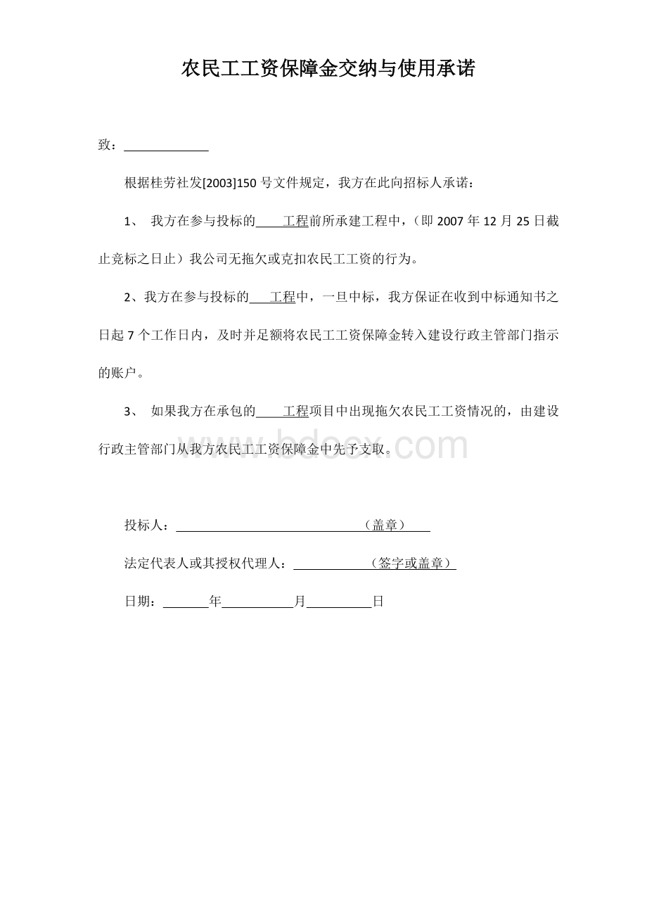 农民工工资保证金使用承诺书样本.docx_第3页