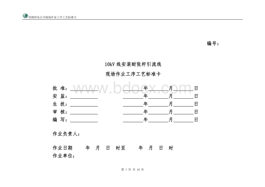 10KV线安装耐张杆引流线现场作业工序工艺标准卡Word下载.doc_第1页