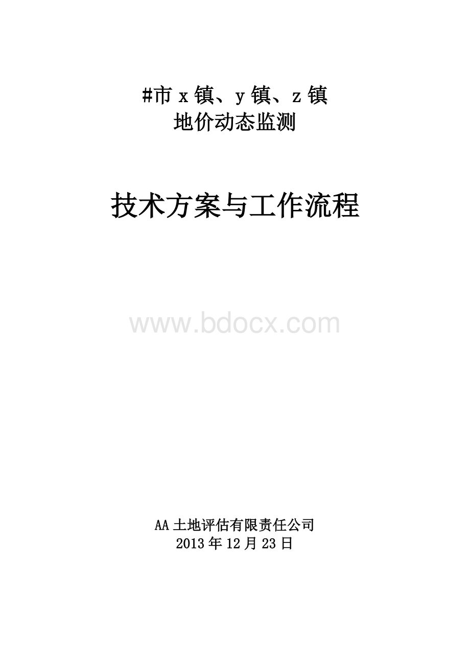 市动态监测技术方案和工作流程.doc_第1页