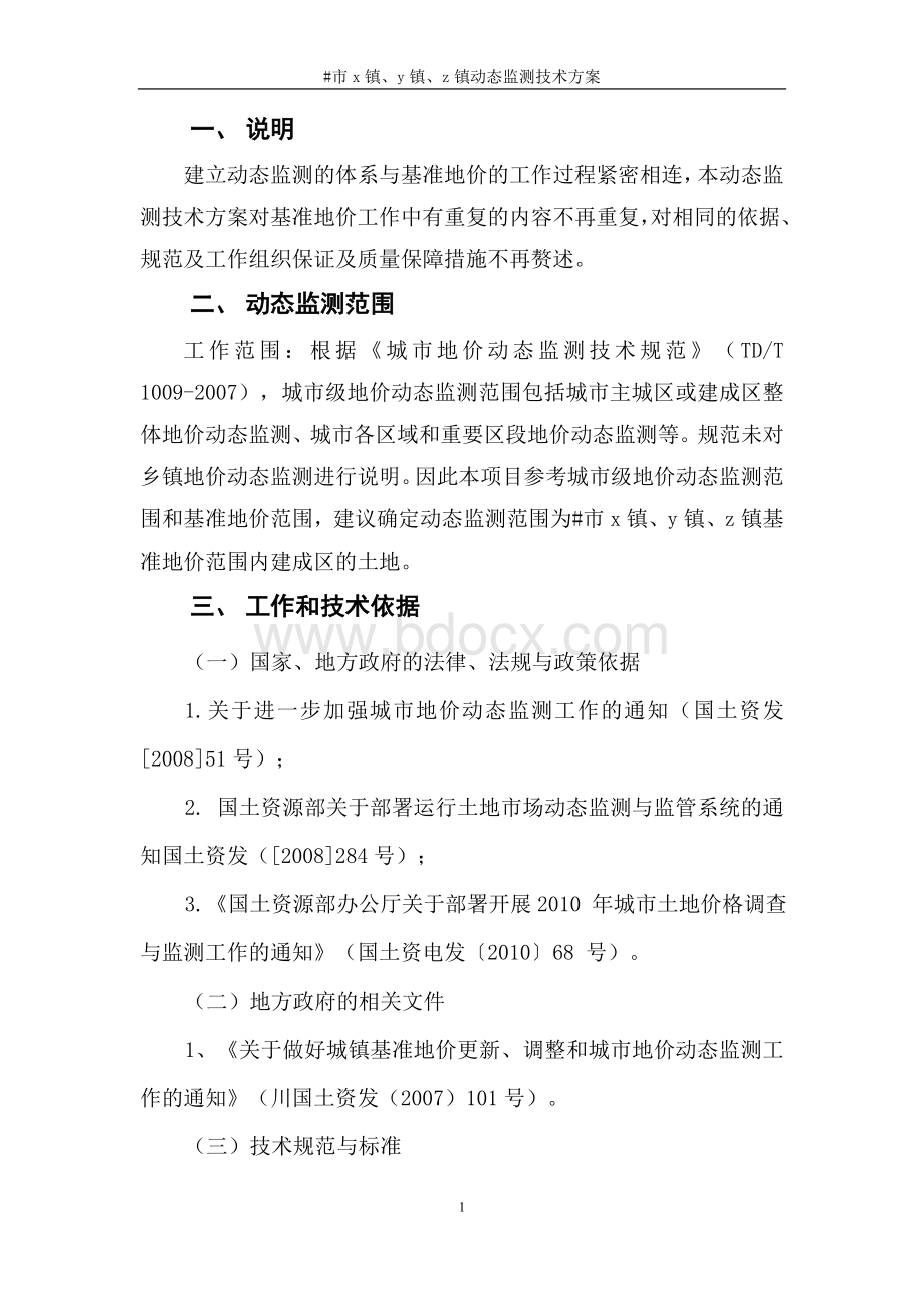 市动态监测技术方案和工作流程Word文档格式.doc_第3页