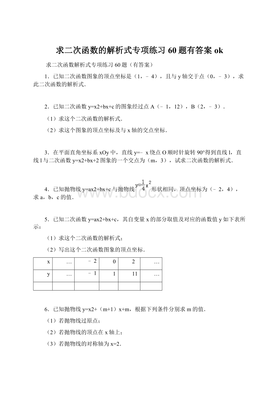 求二次函数的解析式专项练习60题有答案ok.docx_第1页