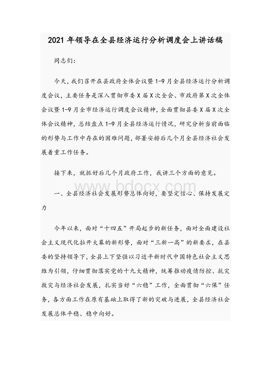 2021年领导在全县经济运行分析调度会上讲话稿文档格式.docx_第1页