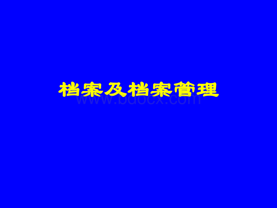 一什么是档案.ppt