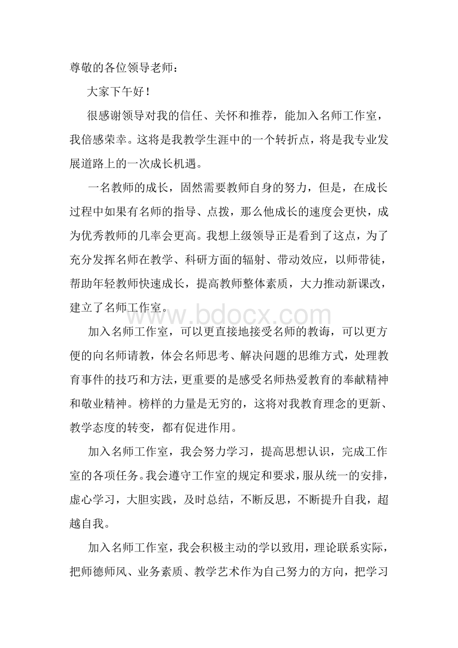 加入名师工作室发言稿Word下载.doc