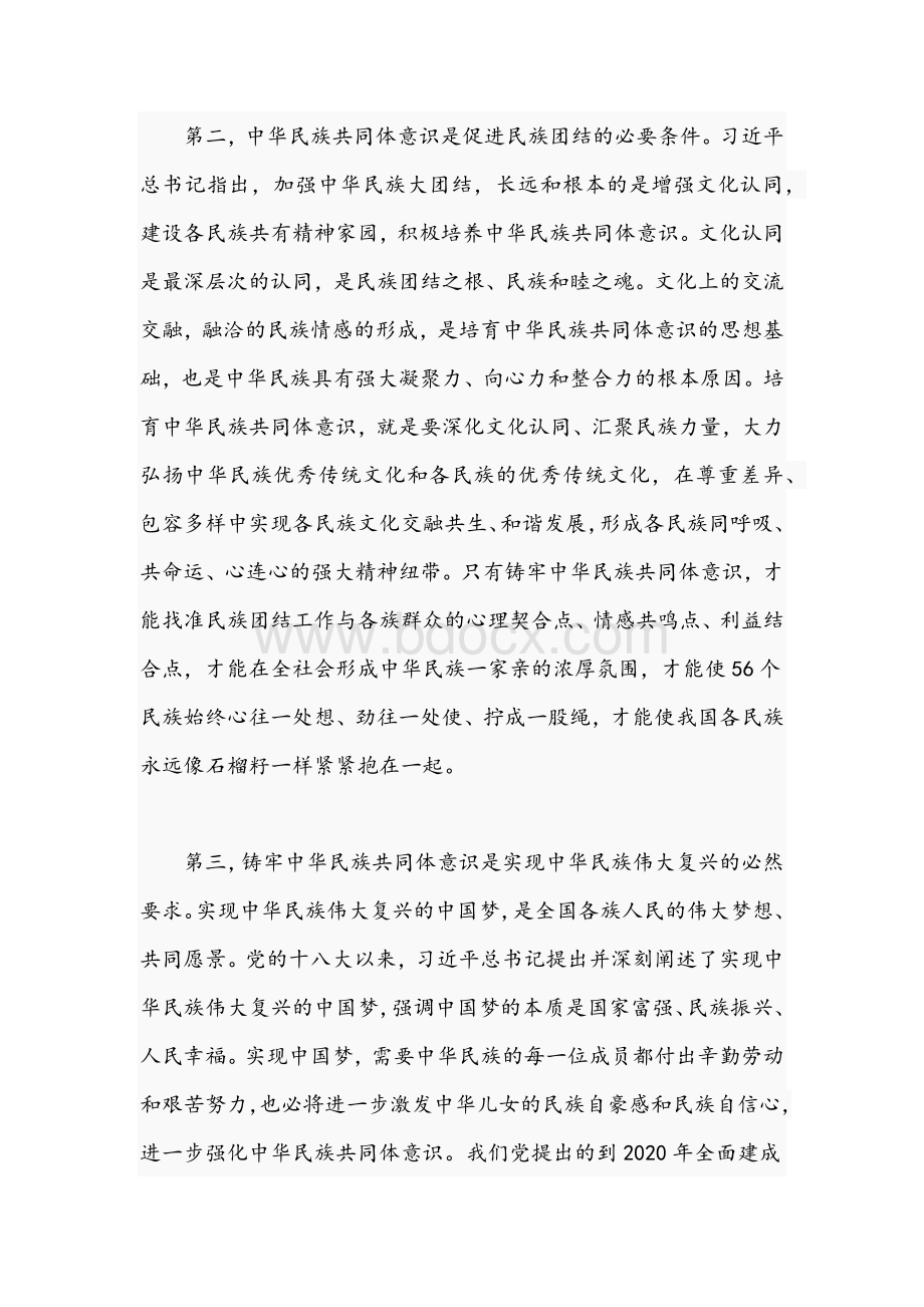 2021年关于铸牢中华民族共同体意识研讨发言材料文稿.docx_第3页