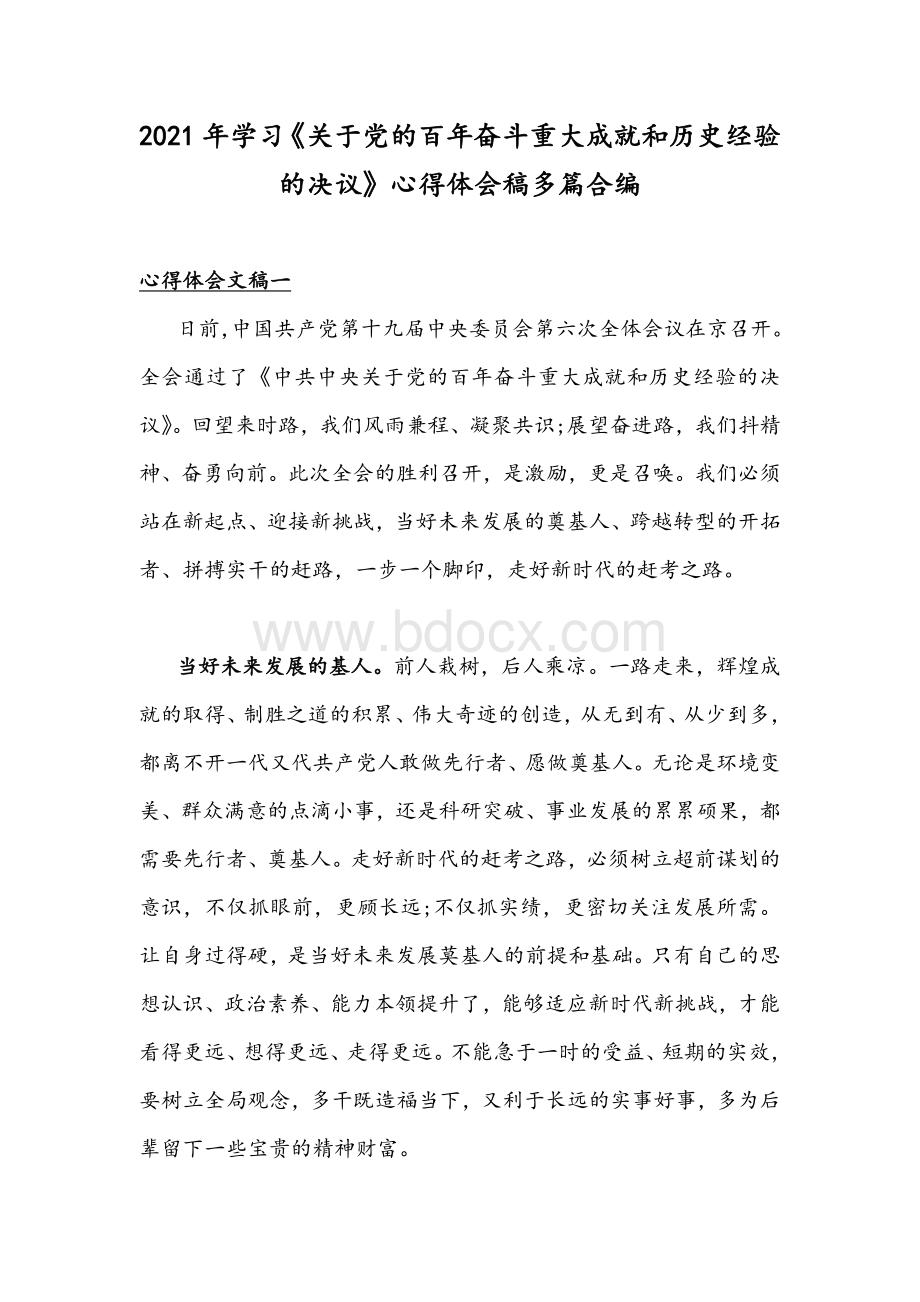 2021年学习《关于党的百年奋斗重大成就和历史经验的决议》心得体会稿多篇合编.docx