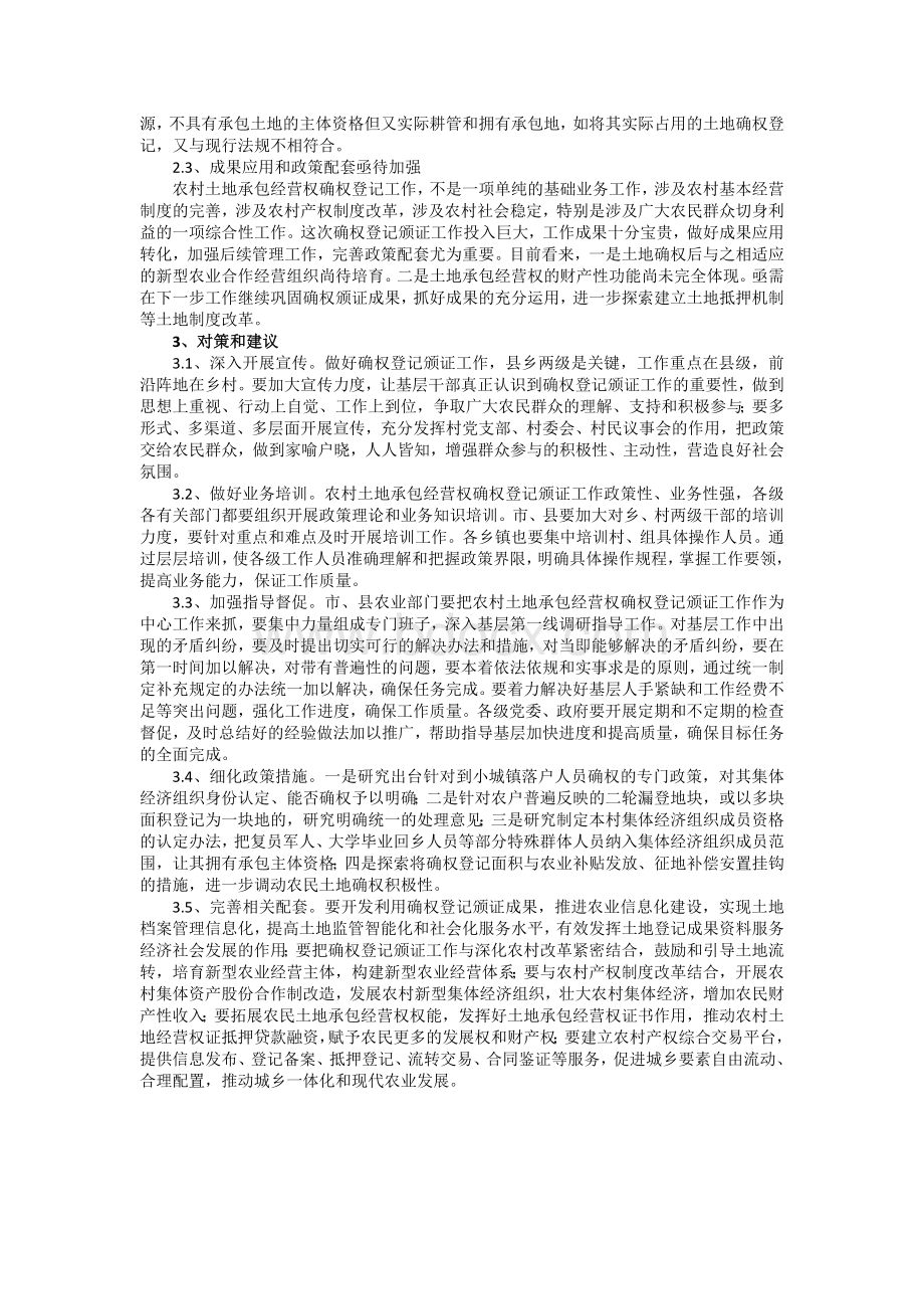 农村土地承包经营权确权登记颁证的问题及对策Word文档格式.doc_第3页