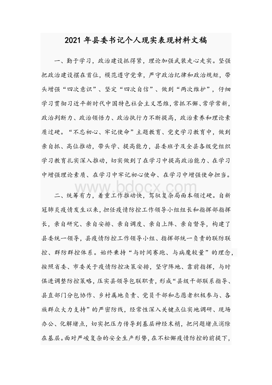 2021年县委书记个人现实表现材料文稿.docx_第1页