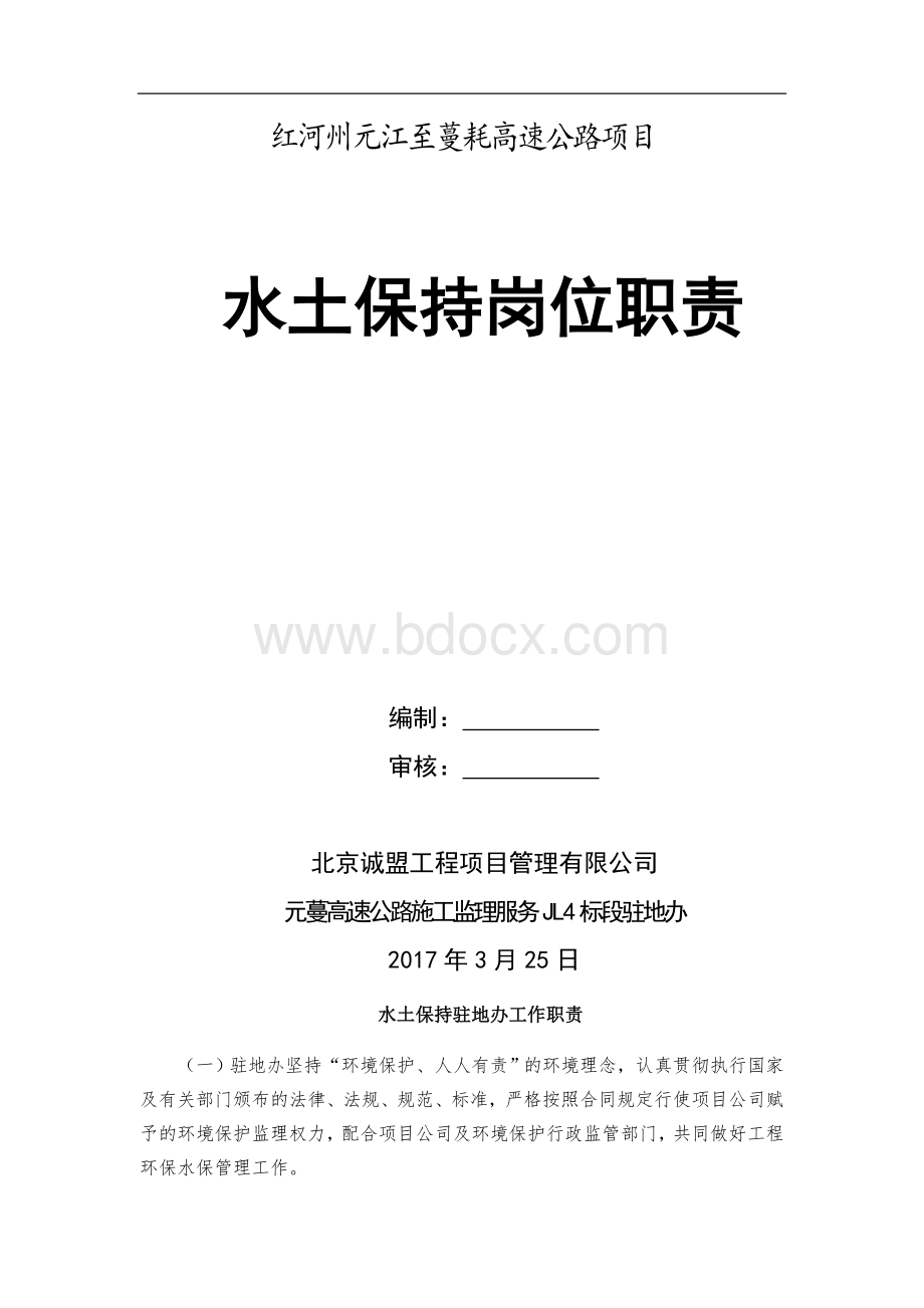 公路工程监理水环保岗位职责.doc_第2页