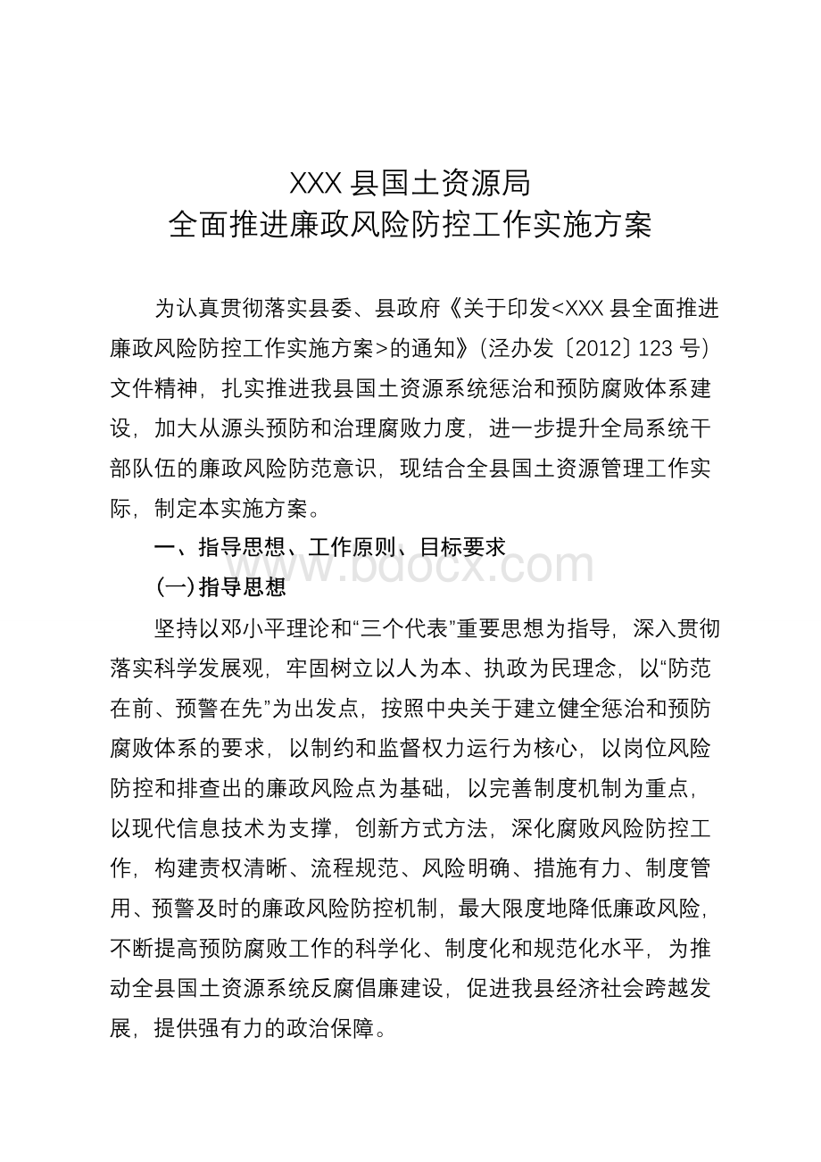 XXX县国土资源局廉政风险防控实施方案Word格式.doc_第1页