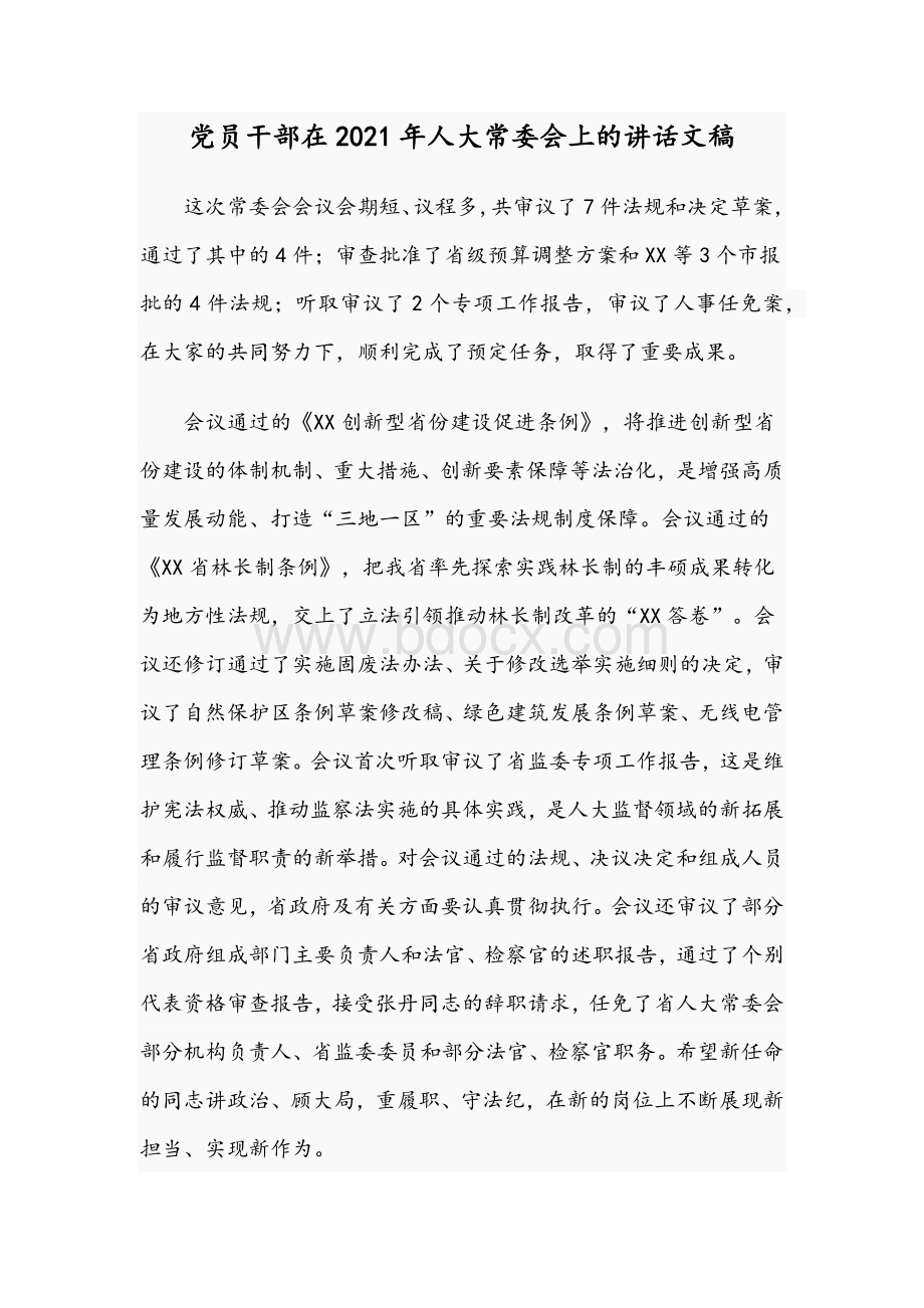 党员干部在2021年人大常委会上的讲话文稿Word文档下载推荐.docx