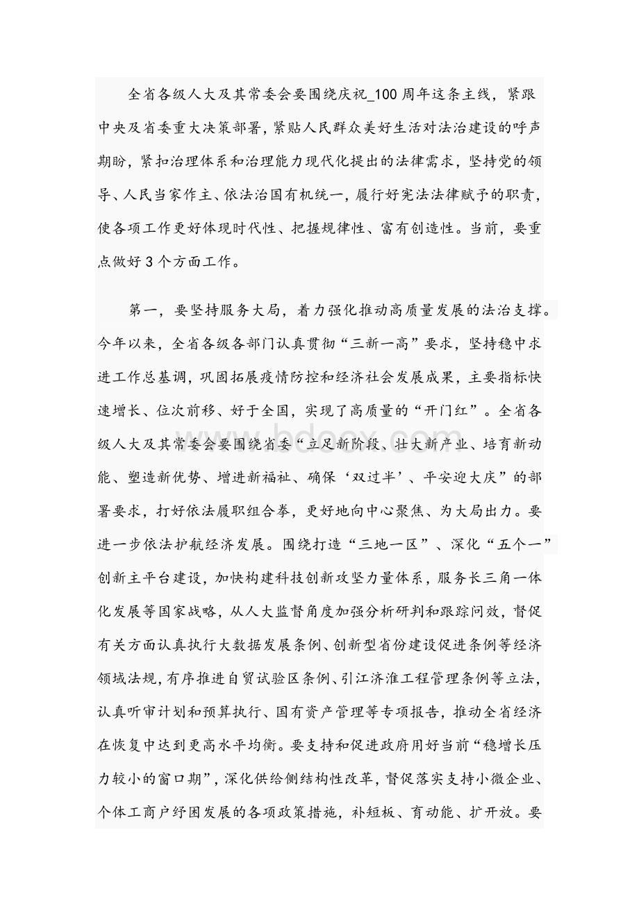 党员干部在2021年人大常委会上的讲话文稿Word文档下载推荐.docx_第2页