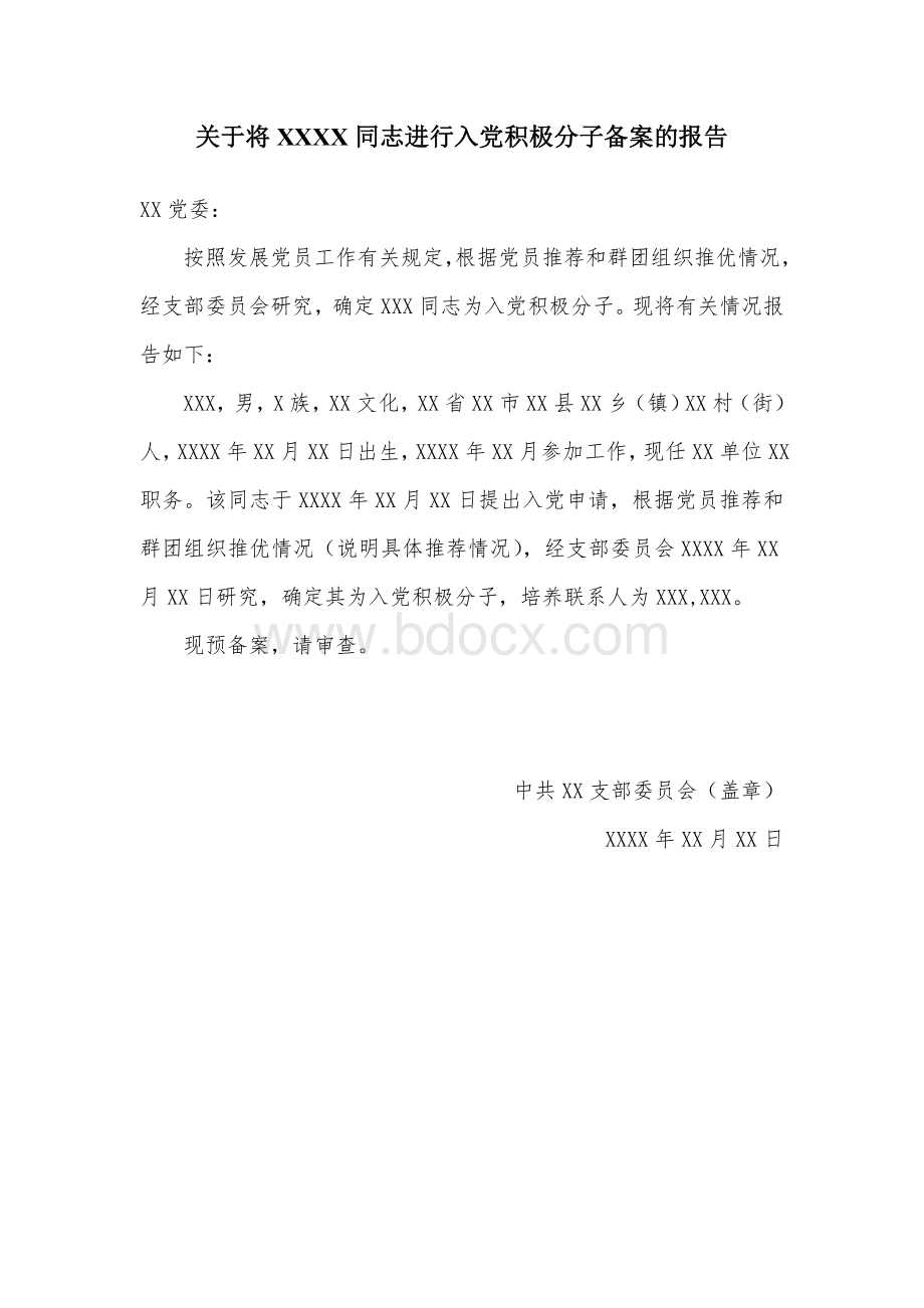 关于将XXXX同志进行入党积极分子备案的报告Word格式.doc