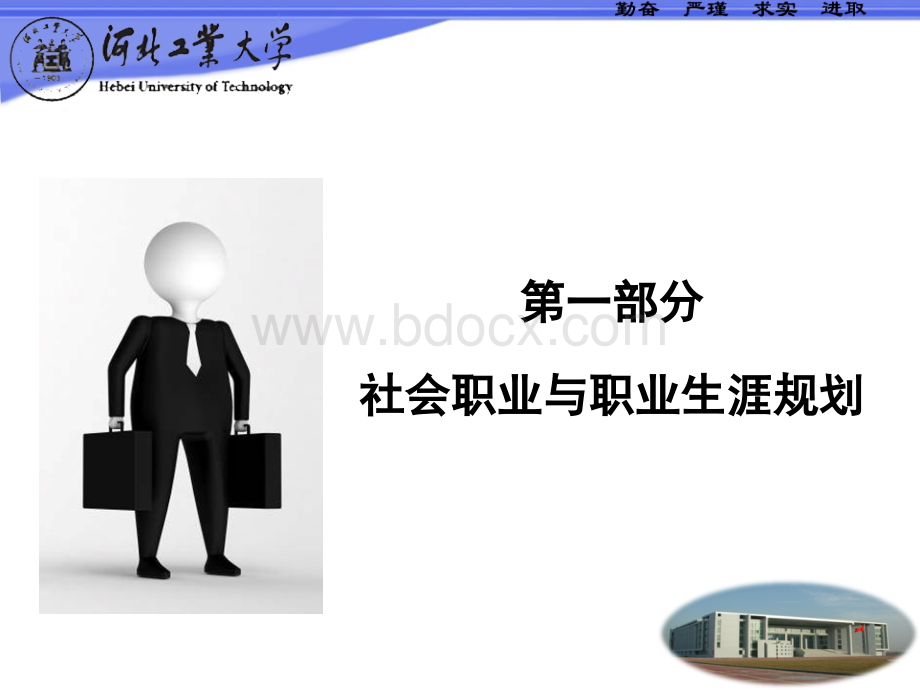 河北工业大学职业生涯规划.ppt