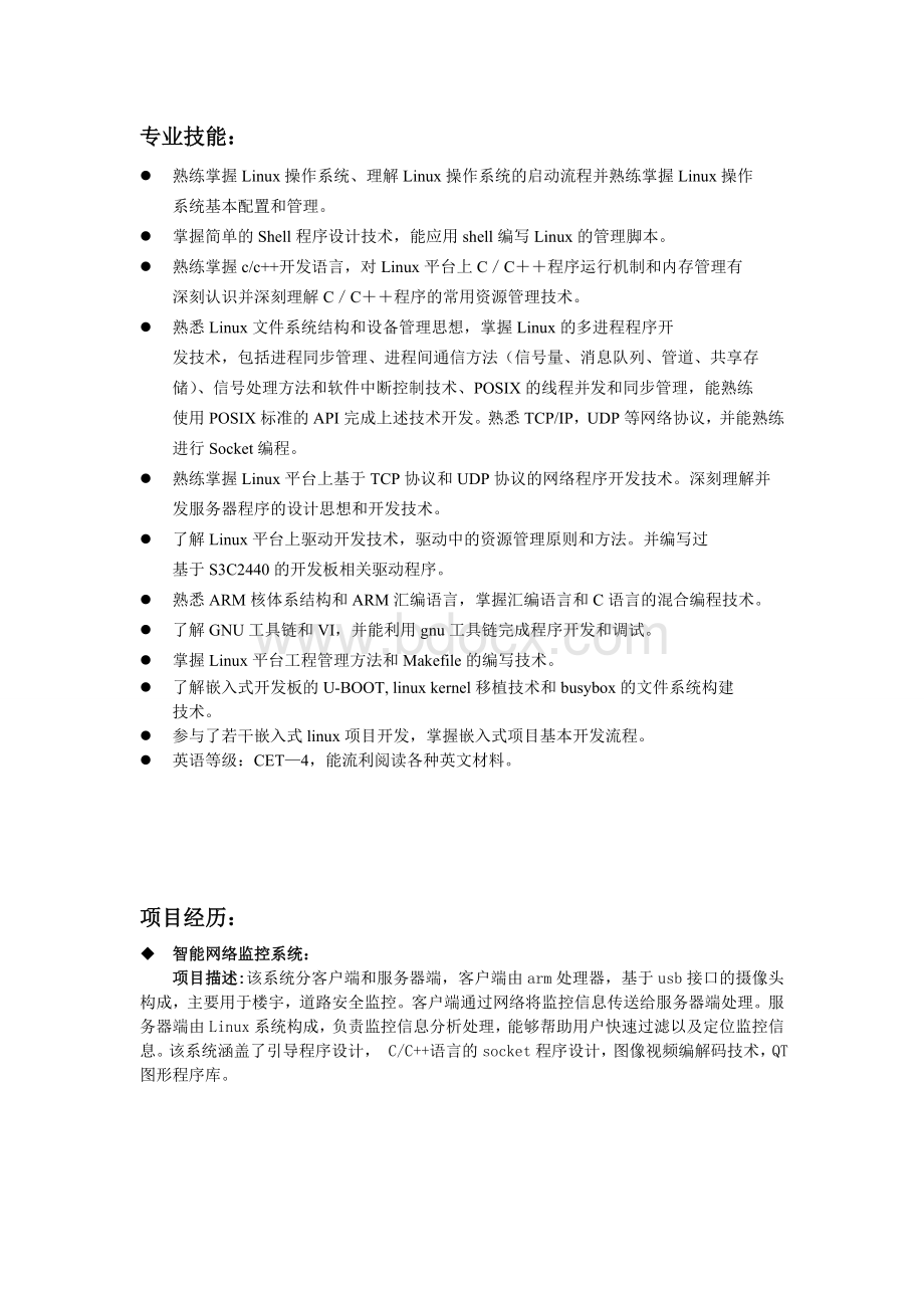 软件开发工程师简历Word格式.doc_第2页