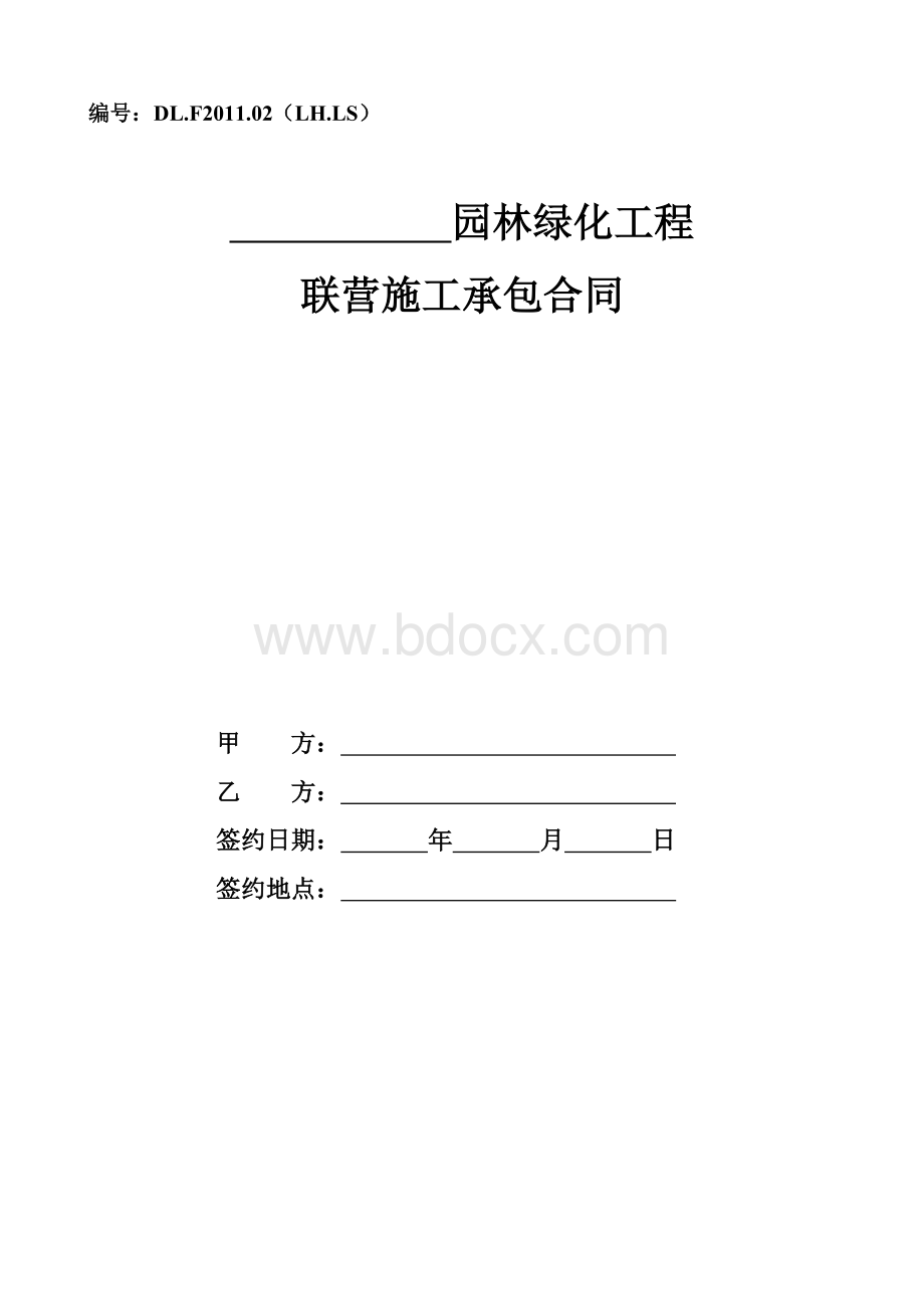 园林绿化工程联营施工承包合同Word下载.doc