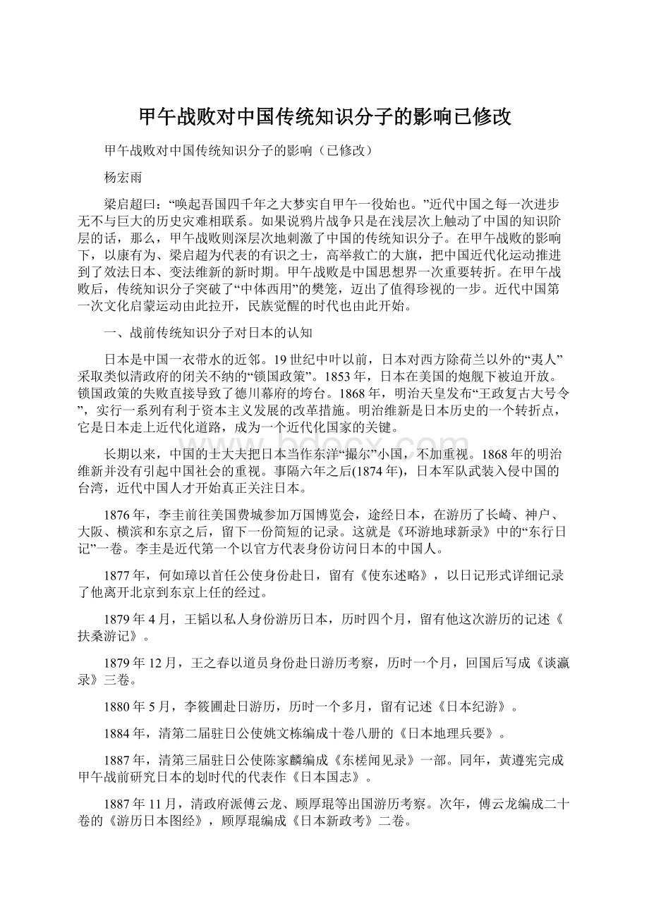 甲午战败对中国传统知识分子的影响已修改.docx_第1页