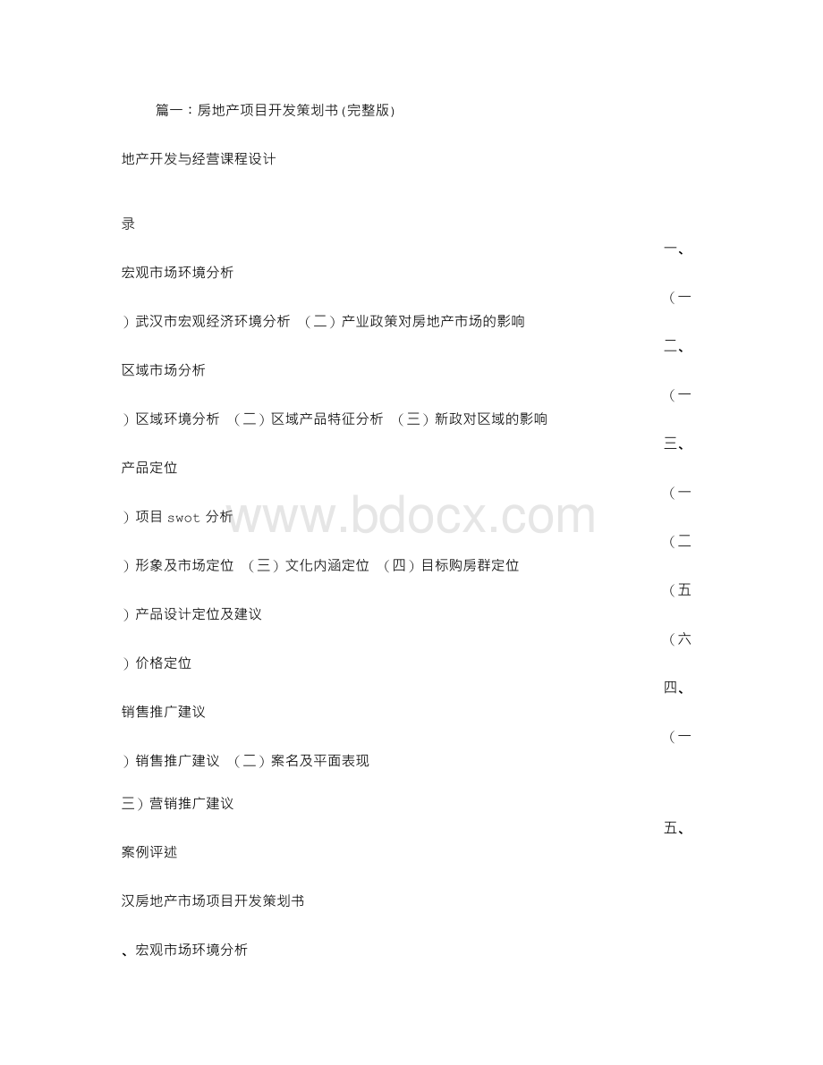 房地产开发计划书Word文件下载.doc