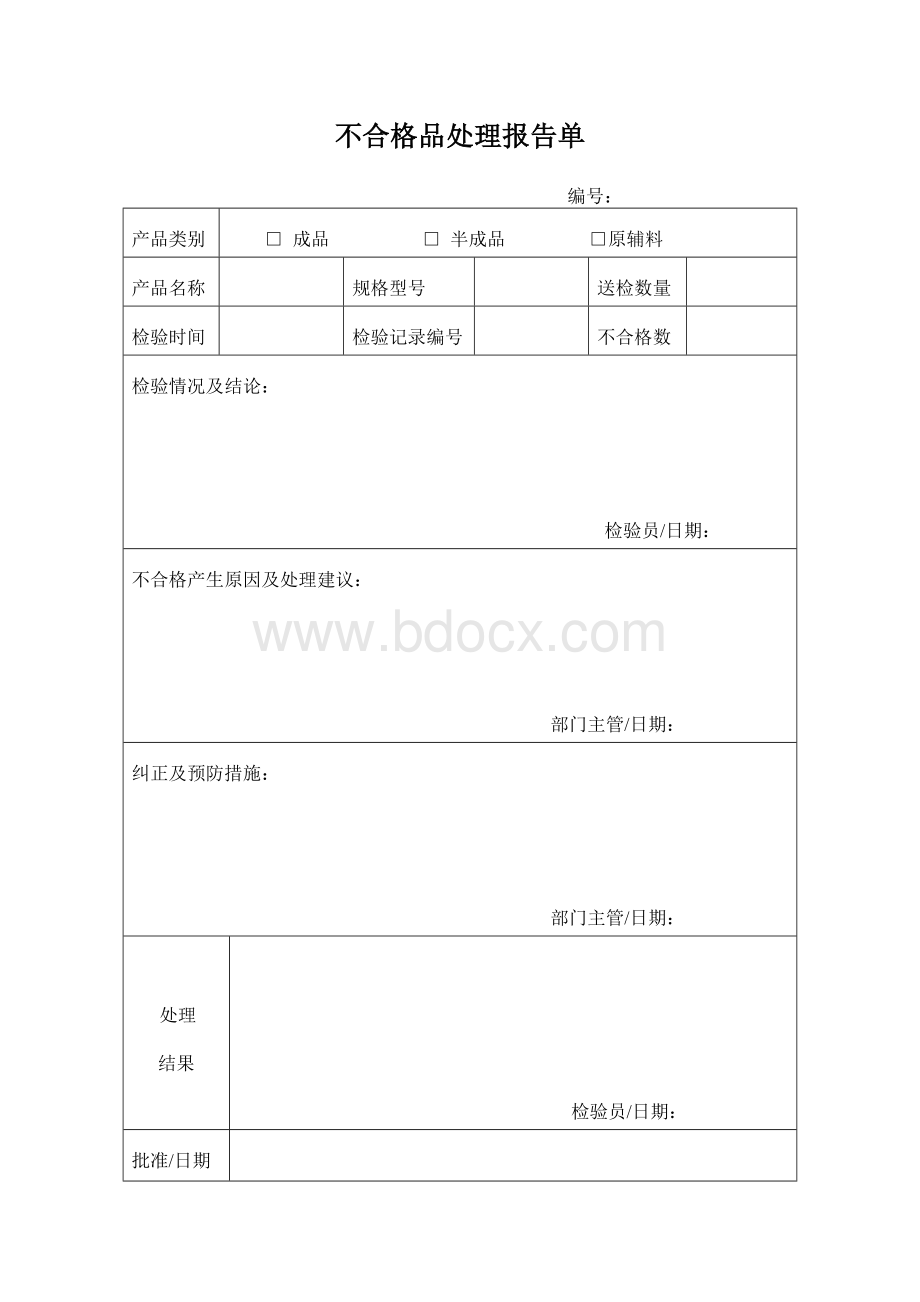 不合格品评审处理报告单Word下载.doc