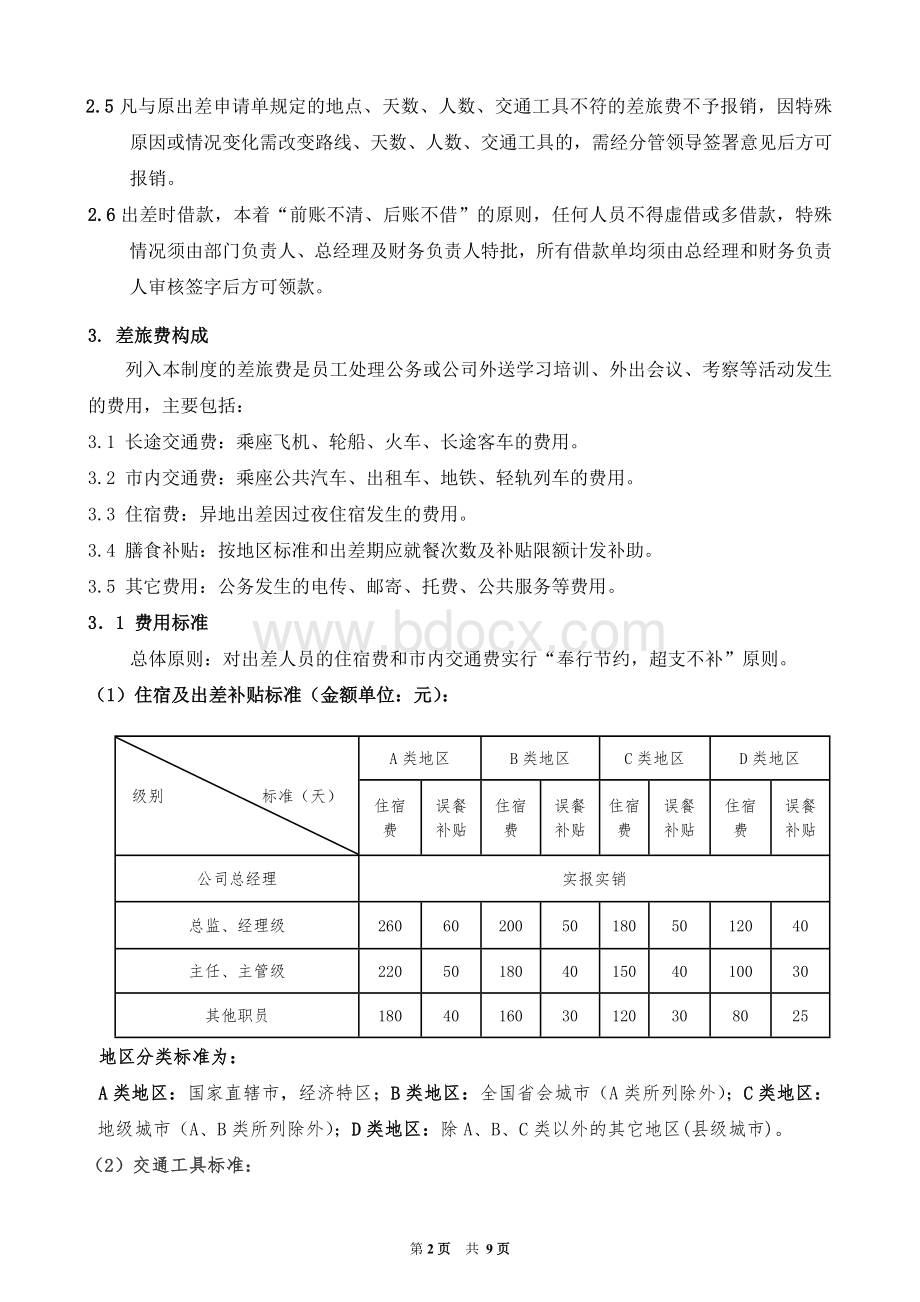 差旅费制度新版.doc_第2页