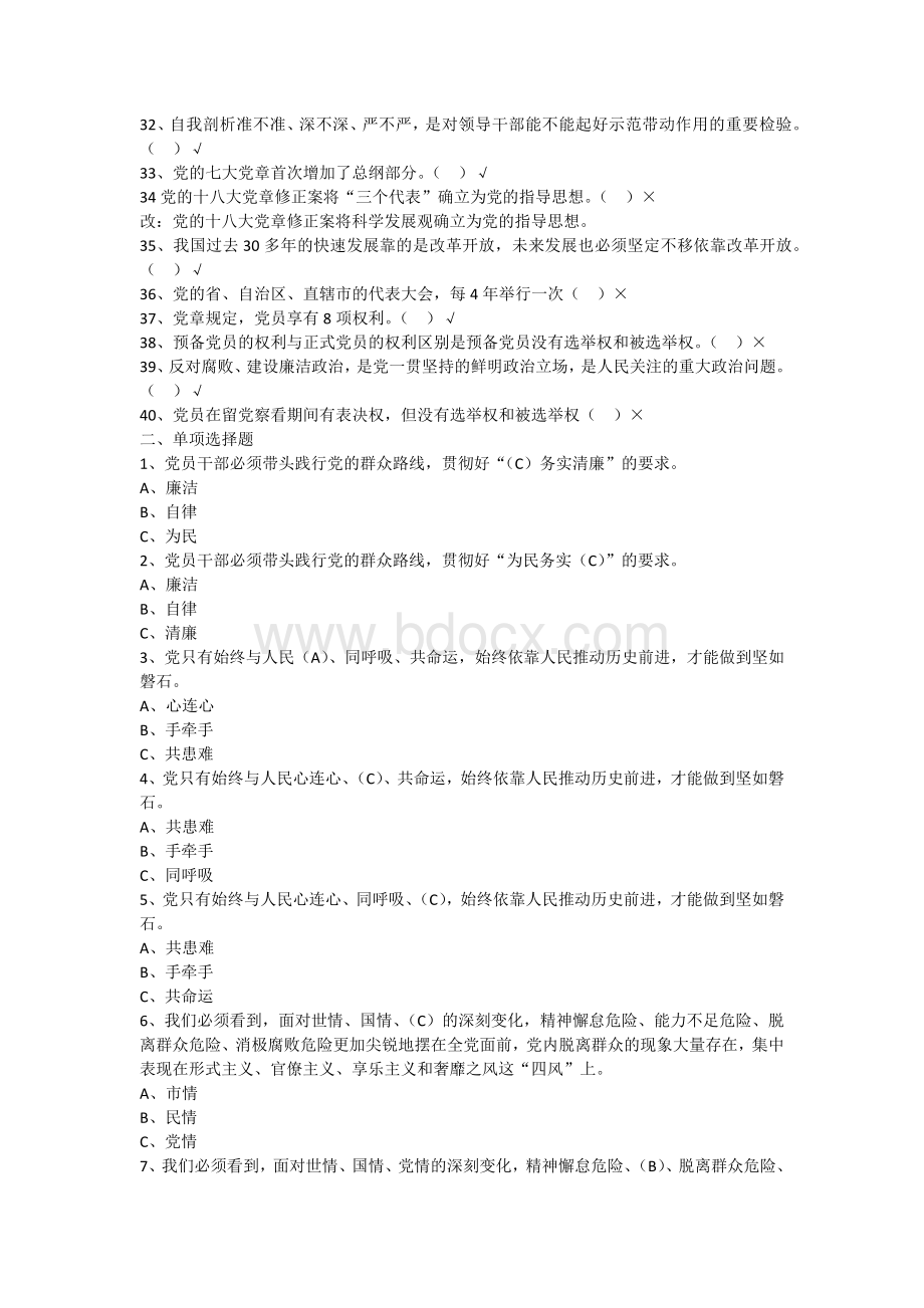 党章党的十八大精神廉政建设群众路线.docx_第2页