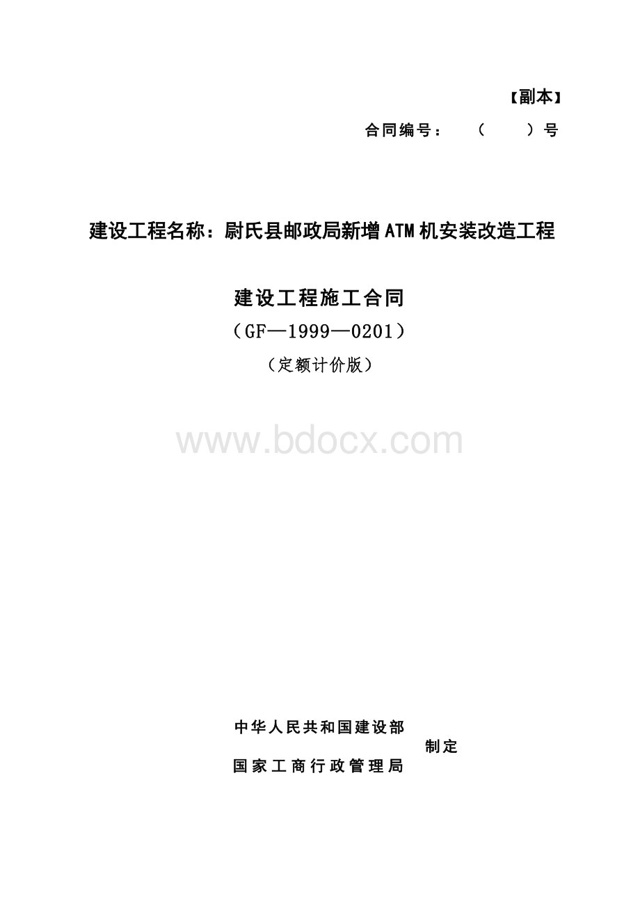 建筑工程施工合同(副本).doc_第1页