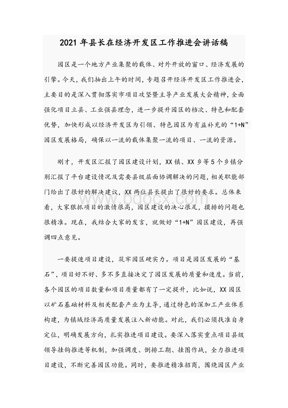 2021年县长在经济开发区工作推进会讲话稿Word文件下载.docx