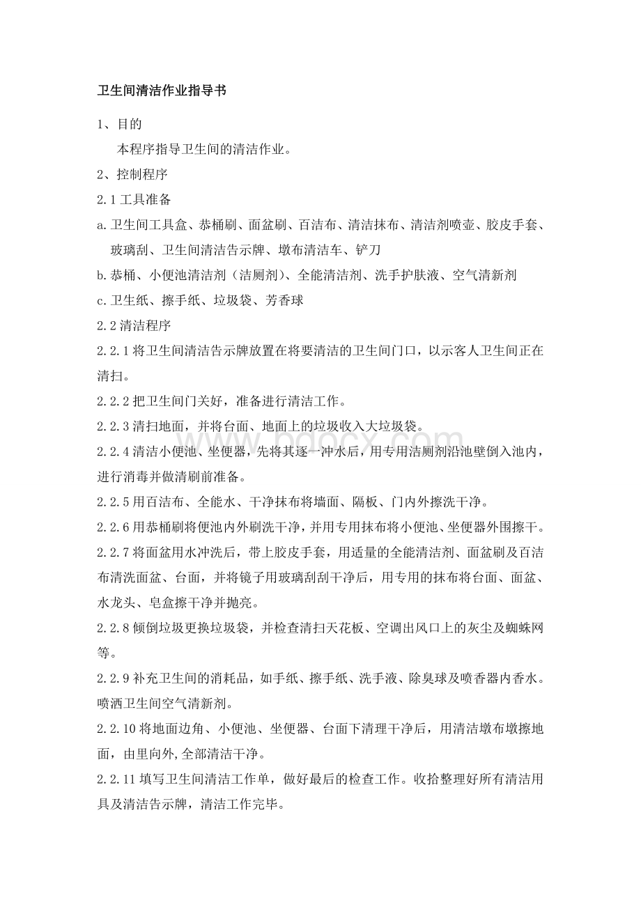 保洁作业指导书Word文档格式.doc