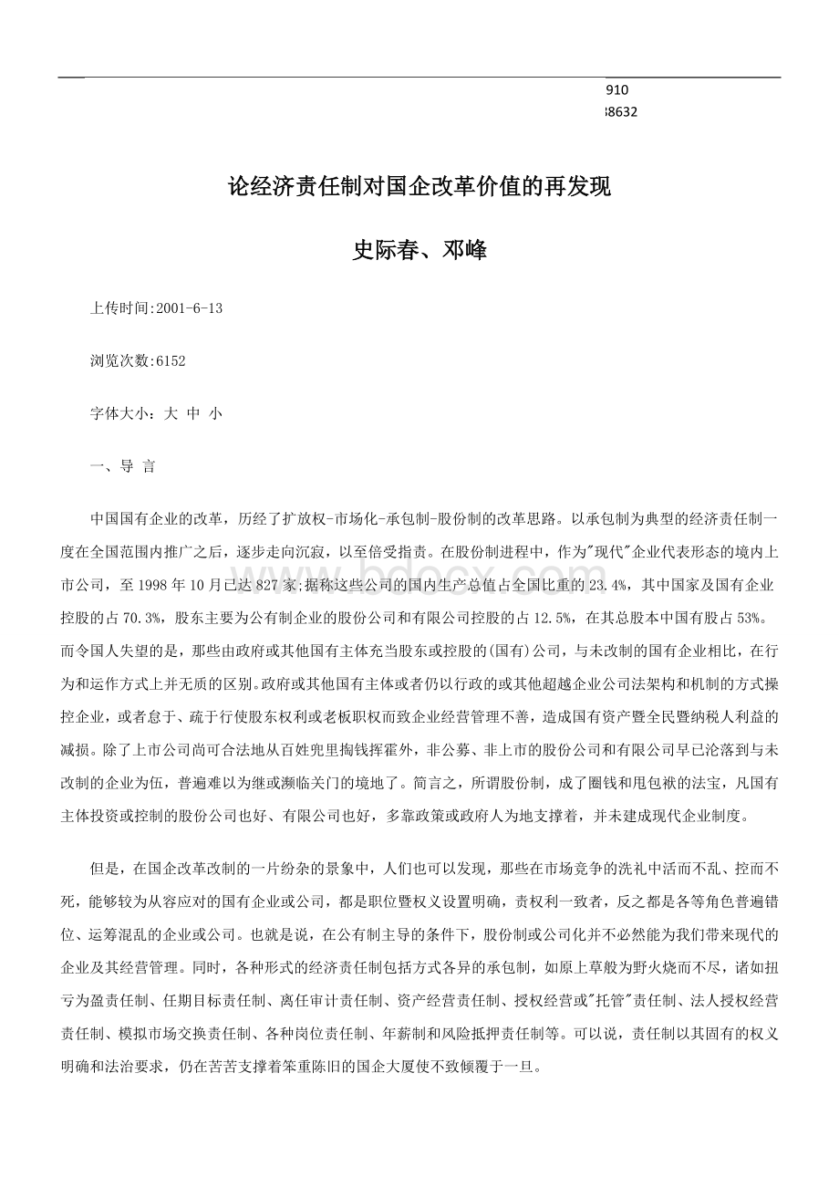 价值的再发现论经济责任制对国企改革Word文档格式.doc