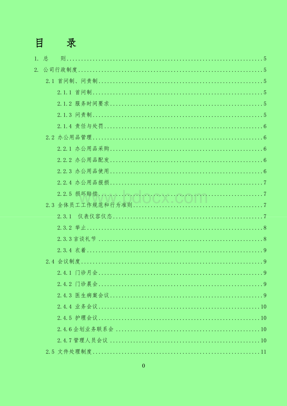 口腔门诊行政人事制度Word格式文档下载.doc_第1页