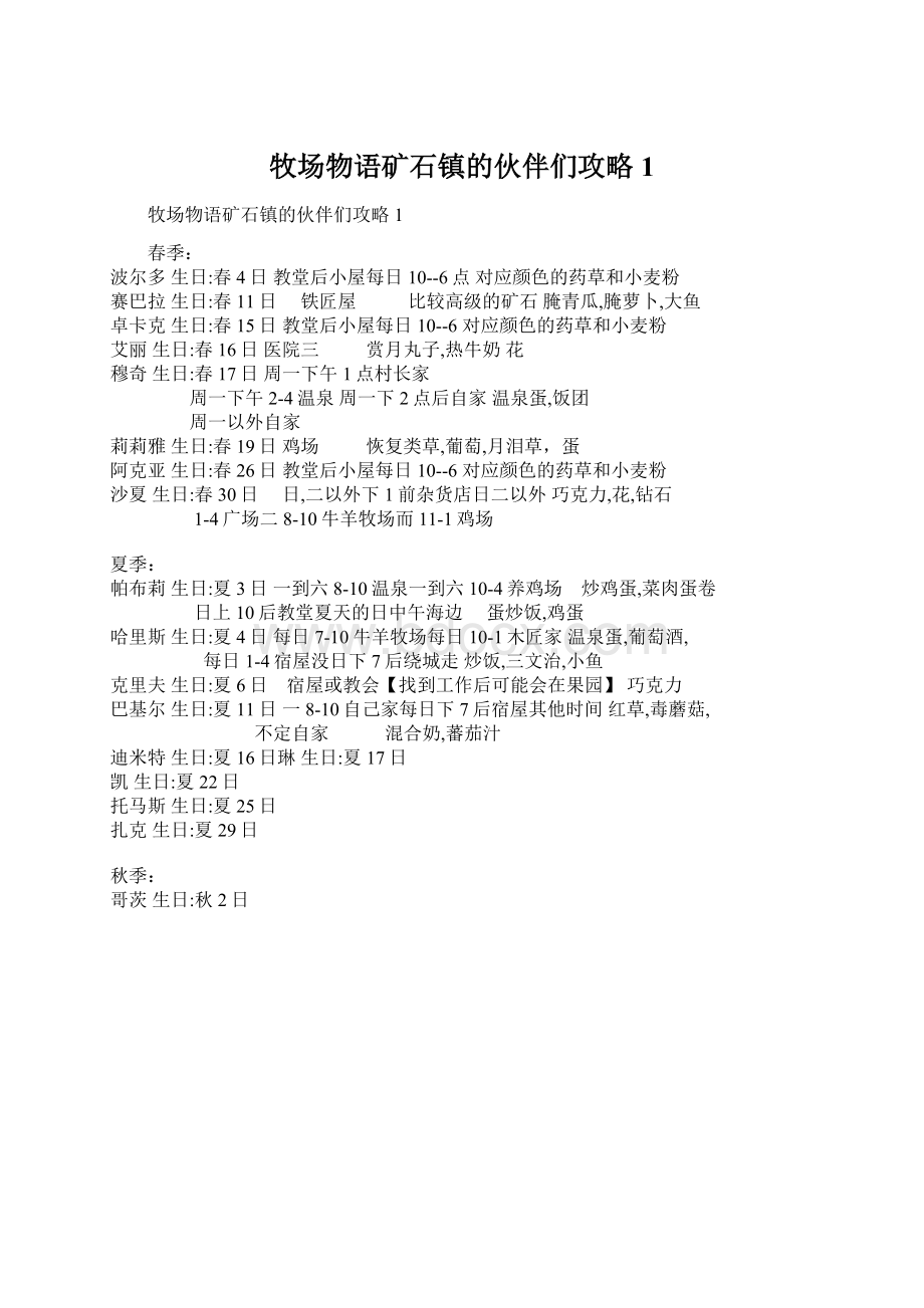 牧场物语矿石镇的伙伴们攻略1.docx