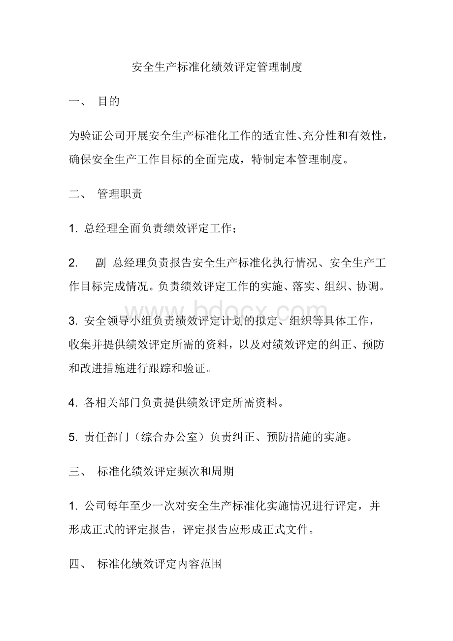 安全生产标准化绩效评定管理制度(已修改)Word格式文档下载.doc