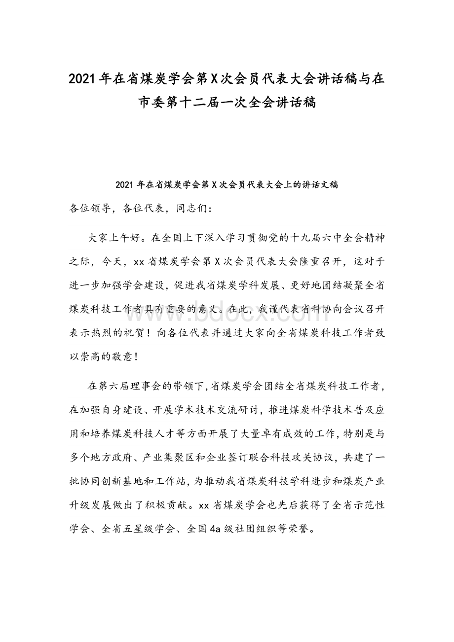 2021年在省煤炭学会第X次会员代表大会讲话稿与在市委第十二届一次全会讲话稿Word格式文档下载.docx